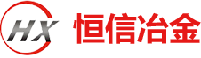 洛陽恒信冶金設(shè)備有限公司